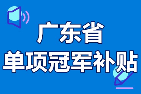 单项冠军申报辅导(单项冠军是什么意思)玉树市